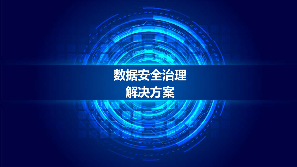 数据安全治理解决方案