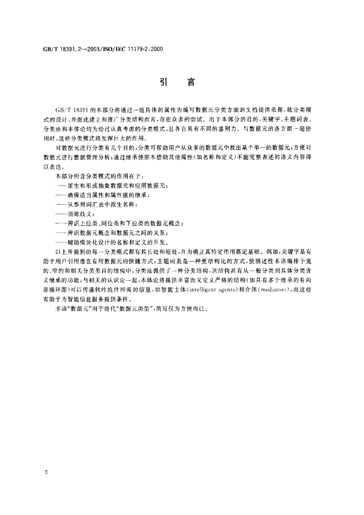 GB/T 18391.2-2003 标准预览