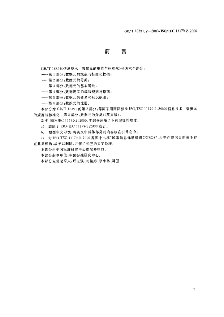 GB/T 18391.2-2003 标准预览