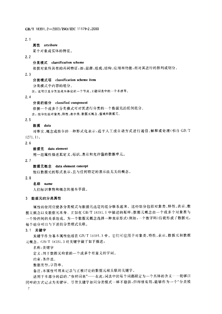 GB/T 18391.2-2003 标准预览