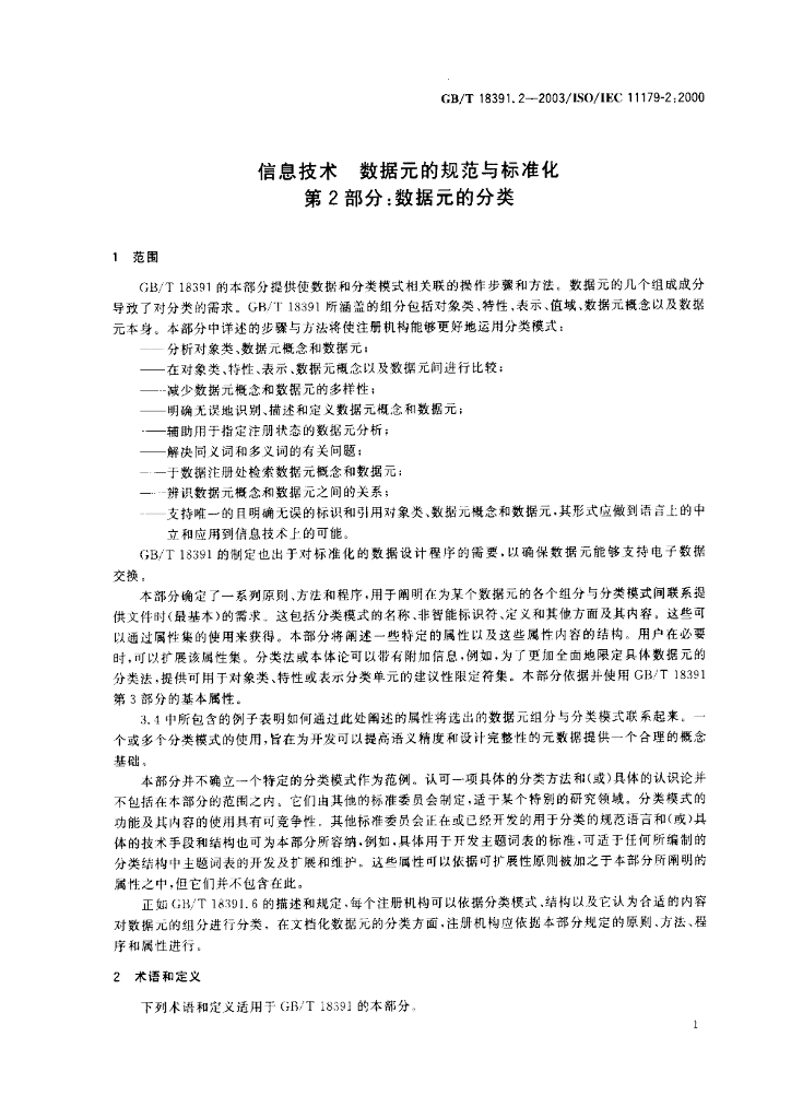 GB/T 18391.2-2003 标准预览