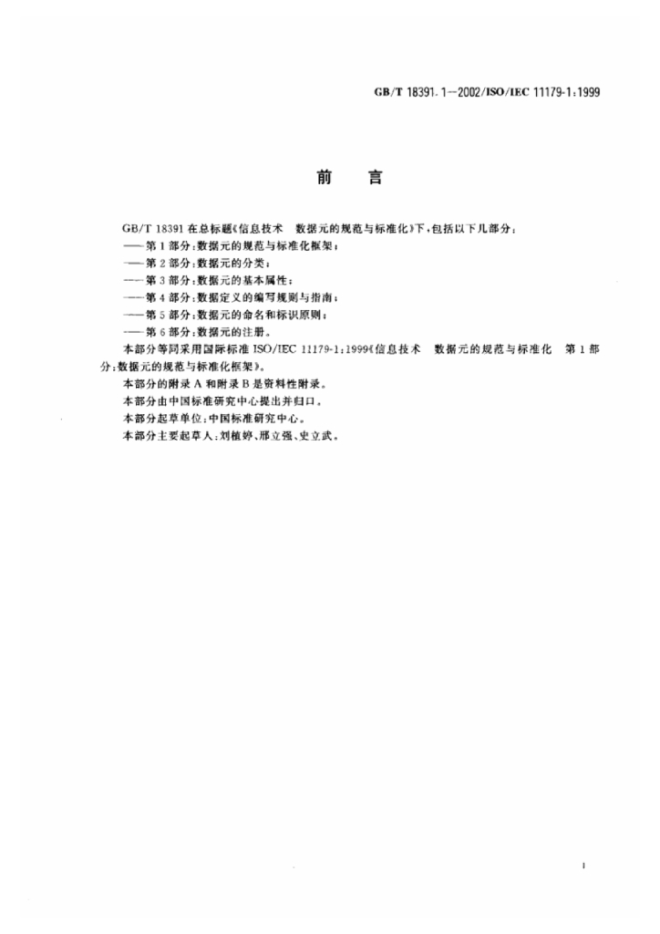 GB/T 18391.1-2002 标准预览