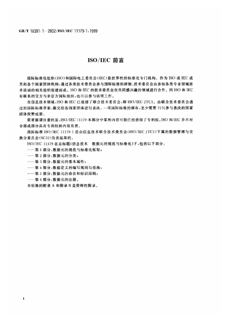 GB/T 18391.1-2002 标准预览