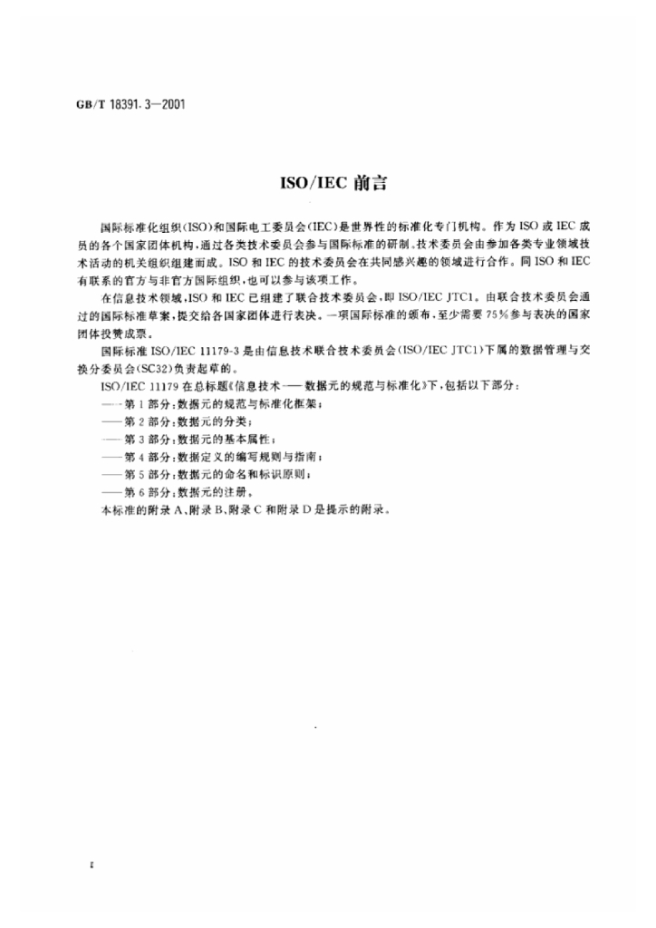 GB/T 18391.3-2001 标准预览
