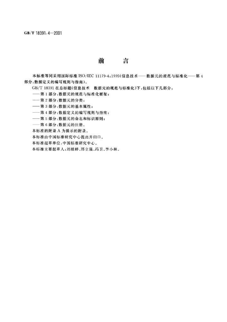 GB/T 18391.4-2001 标准预览