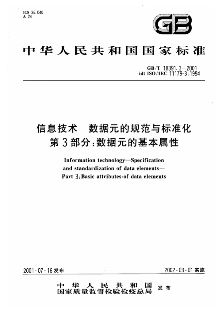 GB/T 18391.3-2001 标准预览