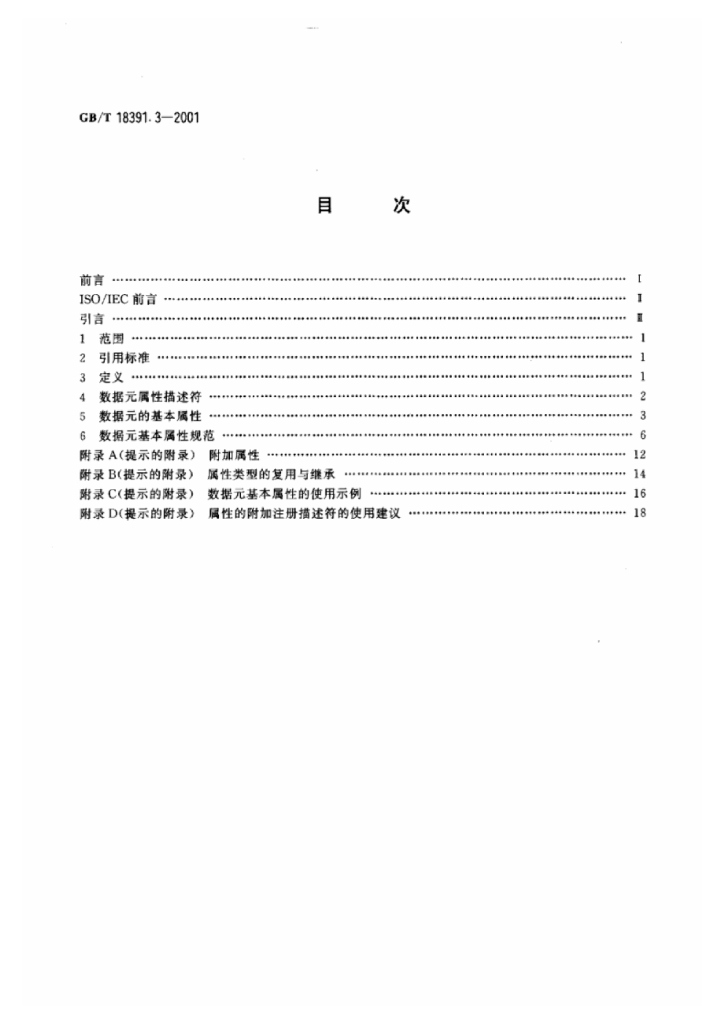 GB/T 18391.3-2001 标准预览