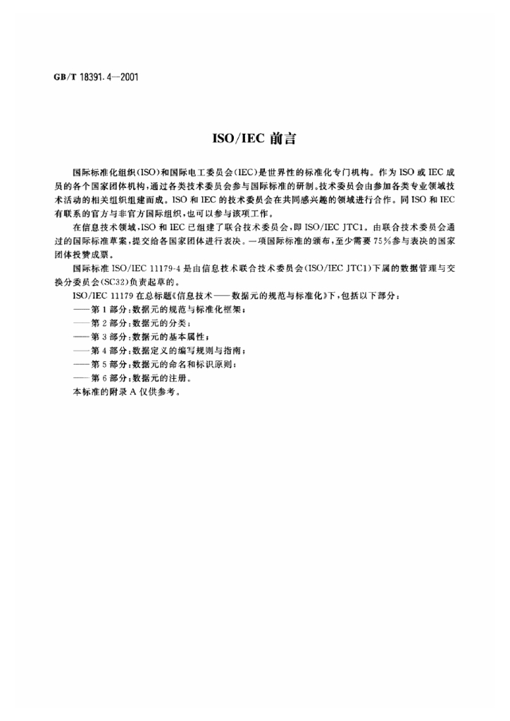 GB/T 18391.4-2001 标准预览