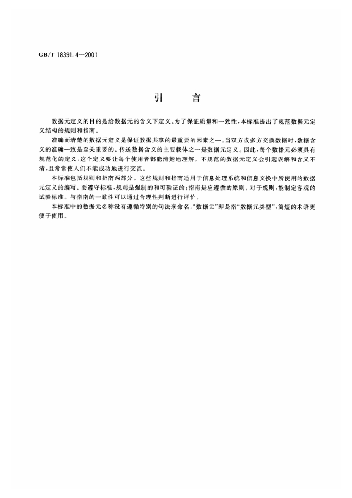 GB/T 18391.4-2001 标准预览
