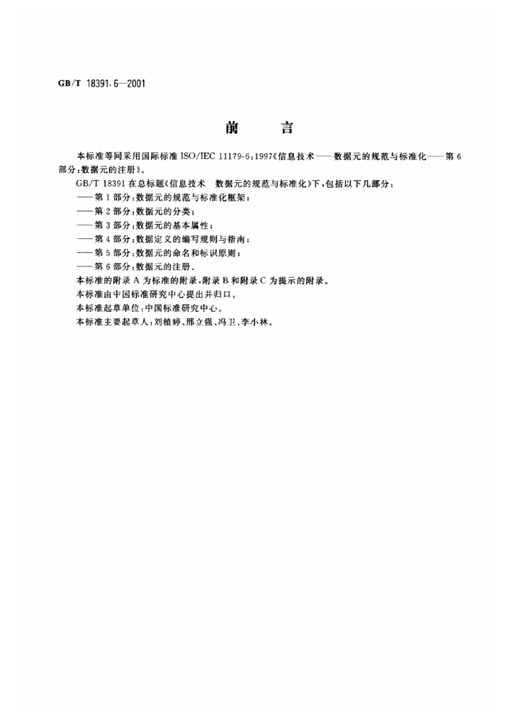 GB/T 18391.6-2001 标准预览