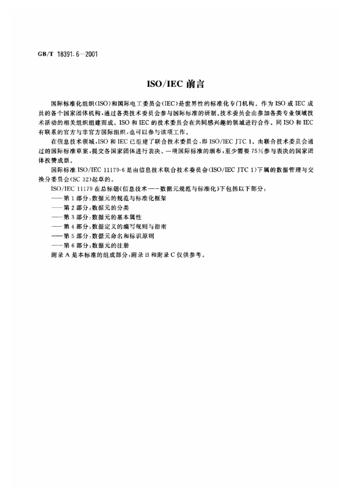GB/T 18391.6-2001 标准预览