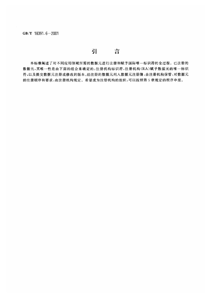 GB/T 18391.6-2001 标准预览