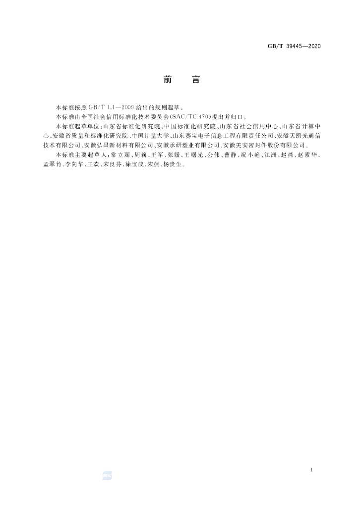 GB/T 39445-2020 标准预览