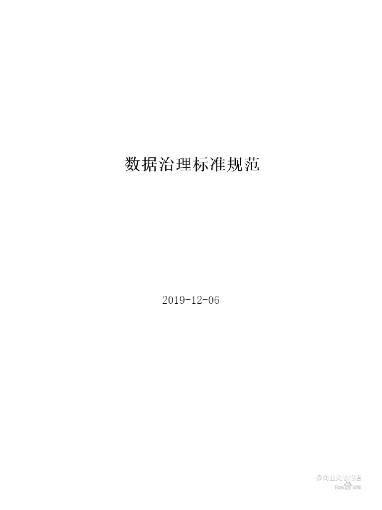 数据治理标准规范文档