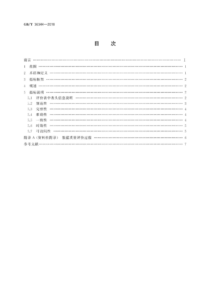 GB/T 36344-2018 标准预览