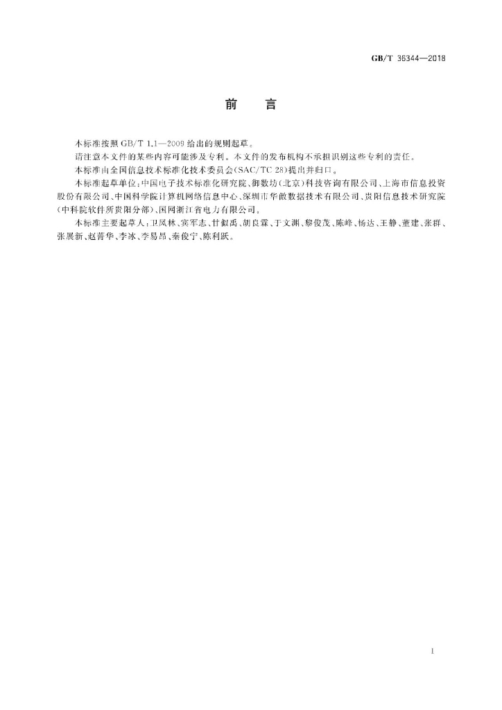 GB/T 36344-2018 标准预览