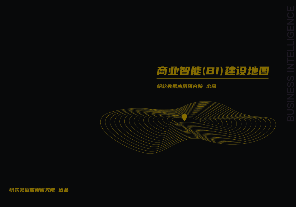 帆软数据应用研究院：商业智能BI建设地图