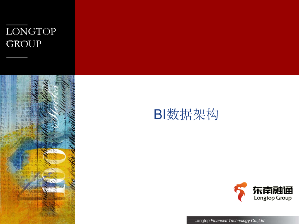 东南融通：BI数据架构