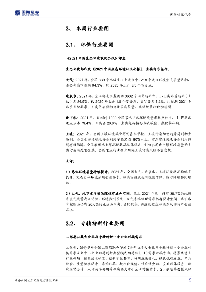 国海证券：环保&专精特新周报：《2021中国生态环境状况公报》印发；关注国产替代与碳中和两条投资主线_第9页
