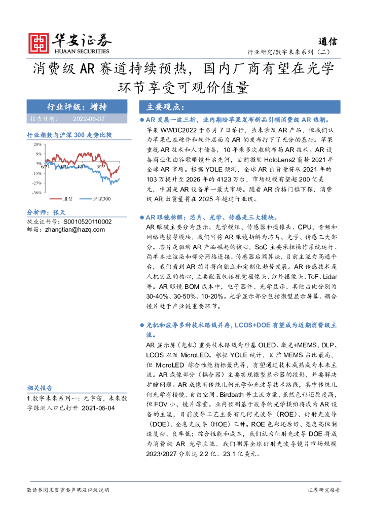 华安证券：通信：数字未来系列（二）-消费级<em>AR</em>赛道持续预热，国内厂商有望在光学环节享受可观价值量 海报