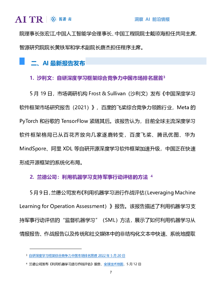 智谱AI：人工智能发展月报（2022年5月）_第7页