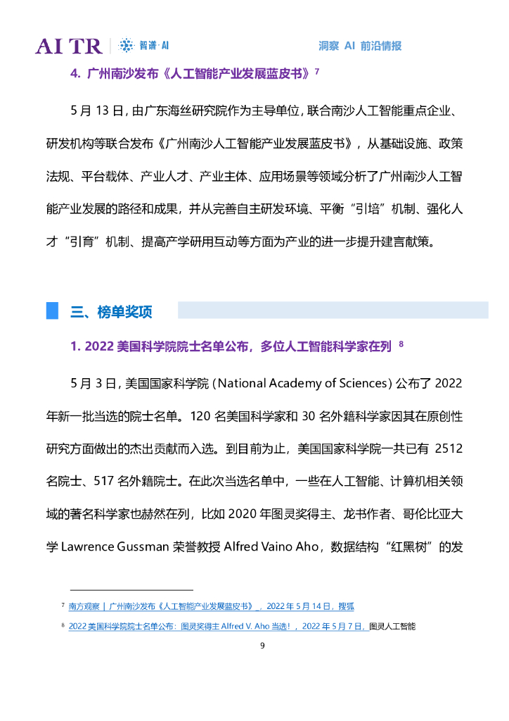 智谱AI：人工智能发展月报（2022年5月）_第9页