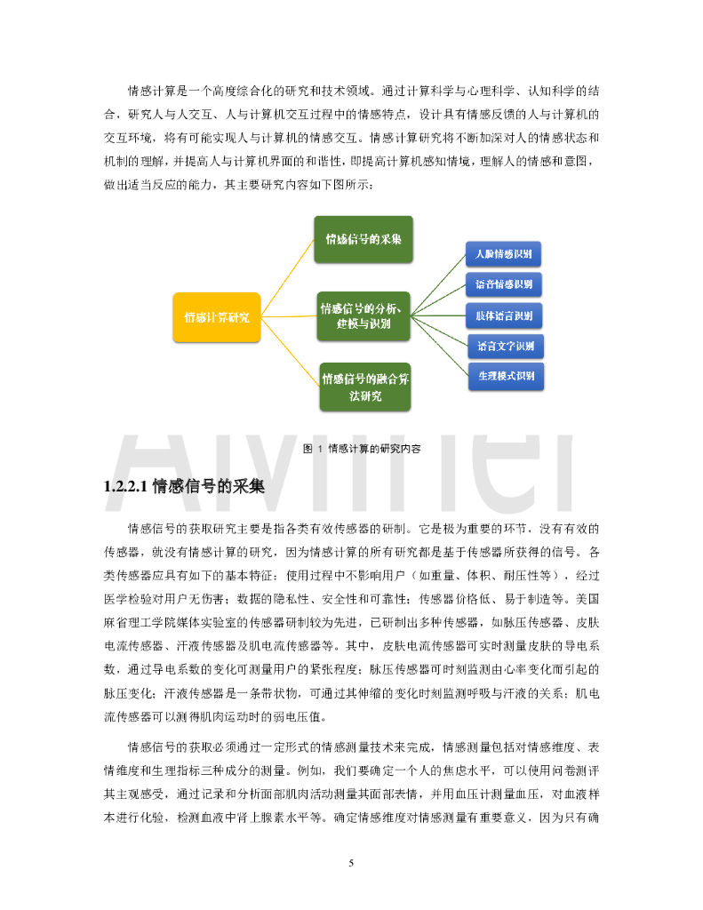 AMiner：人工智能之情感计算_第8页