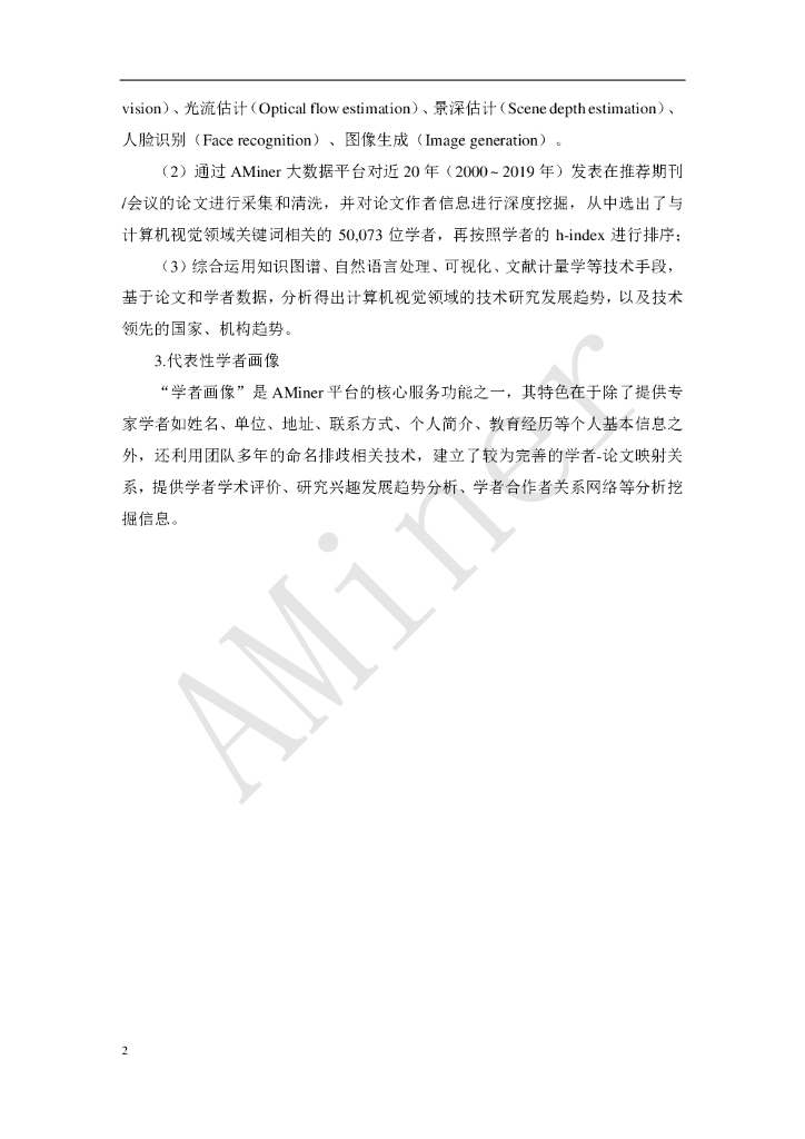 AMiner：人工智能之计算机视觉_第8页