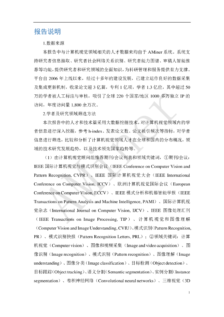 AMiner：人工智能之计算机视觉_第7页