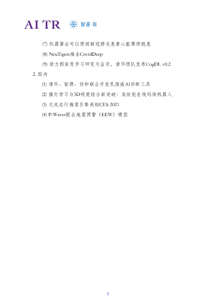 智谱AI：人工智能发展月报（2021年1月）_第7页