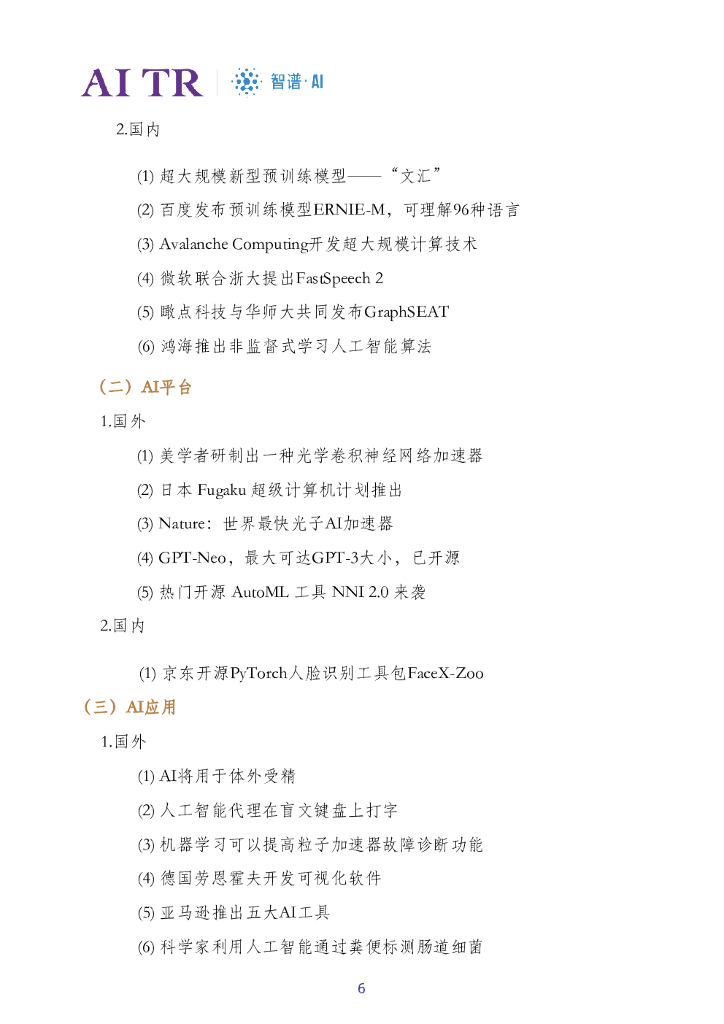 智谱AI：人工智能发展月报（2021年1月）_第6页