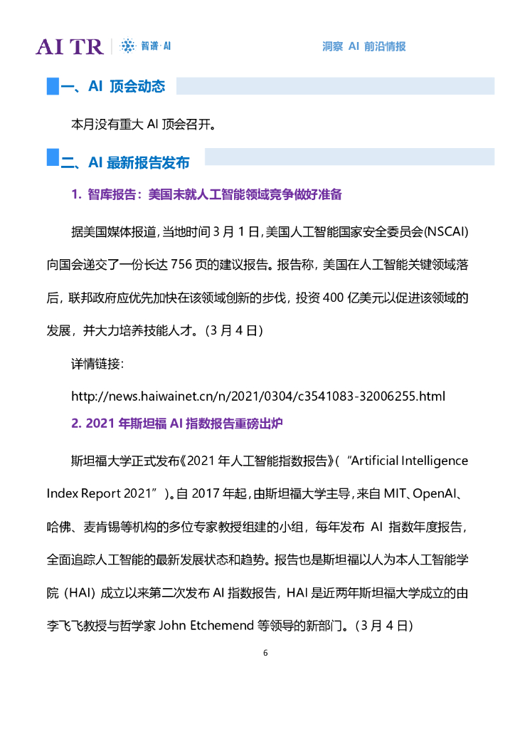 智谱AI：人工智能发展月报（2021年3月）_第6页