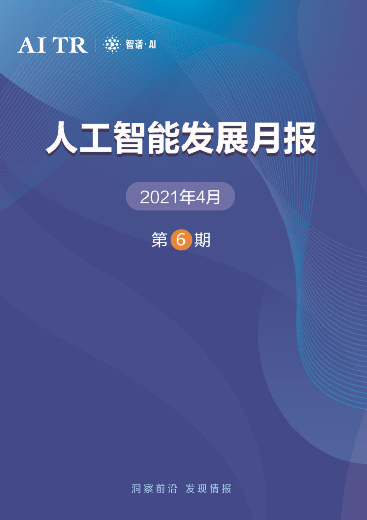 智谱AI：<em>人工智能</em>发展月报（2021年4月） 海报
