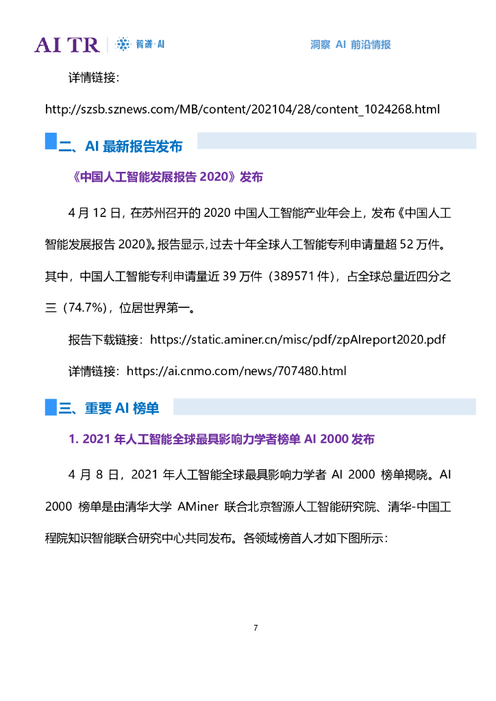 智谱AI：人工智能发展月报（2021年4月）_第7页
