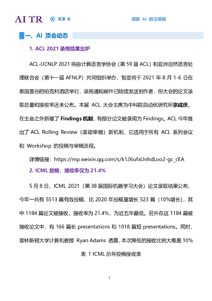 智谱AI：人工智能发展月报（2021年5月）_第7页