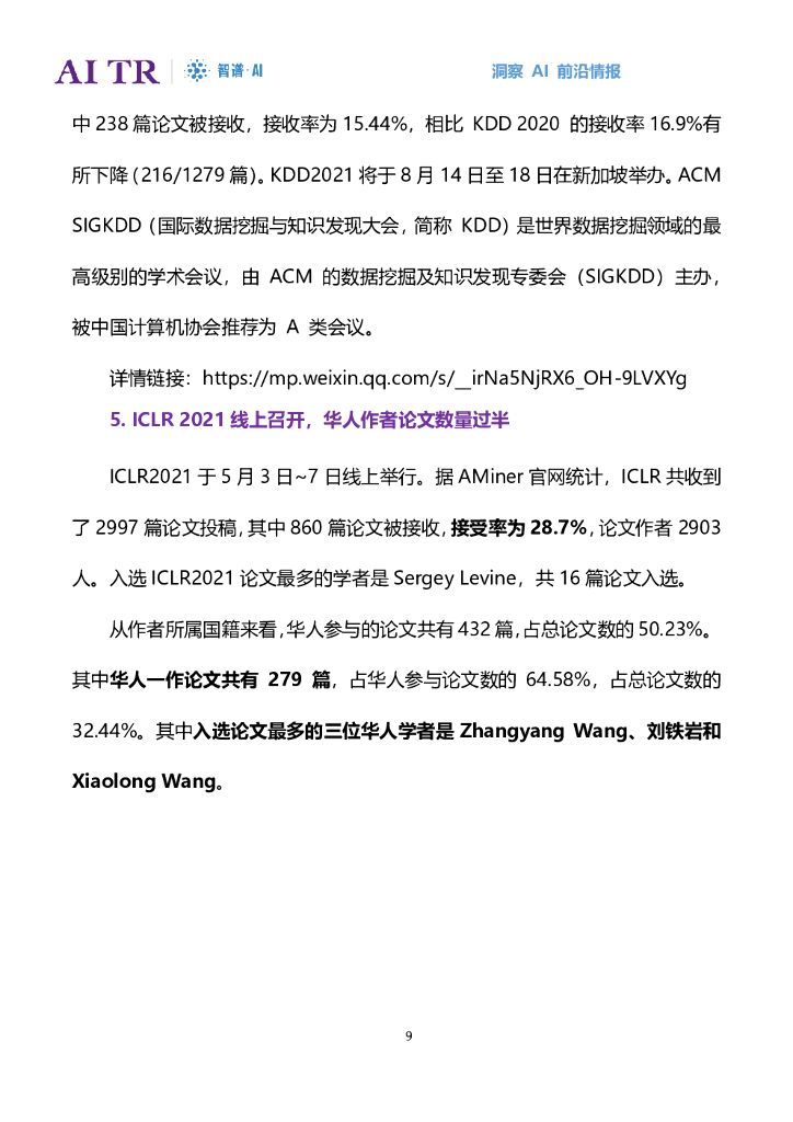 智谱AI：人工智能发展月报（2021年5月）_第9页