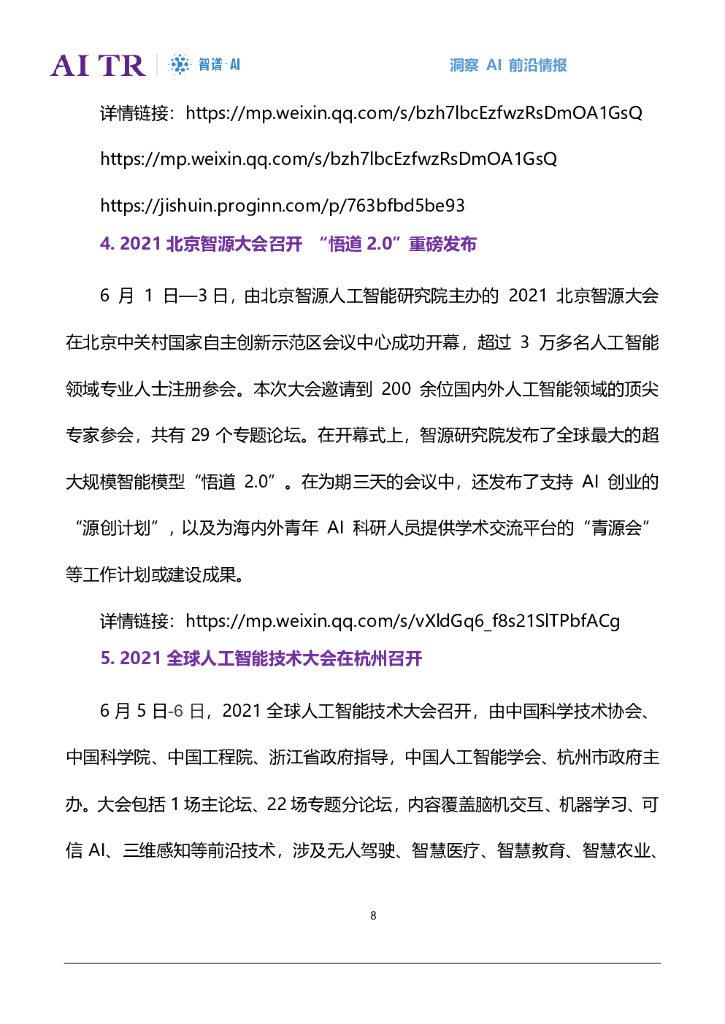 智谱AI：人工智能发展月报（2021年6月）_第8页