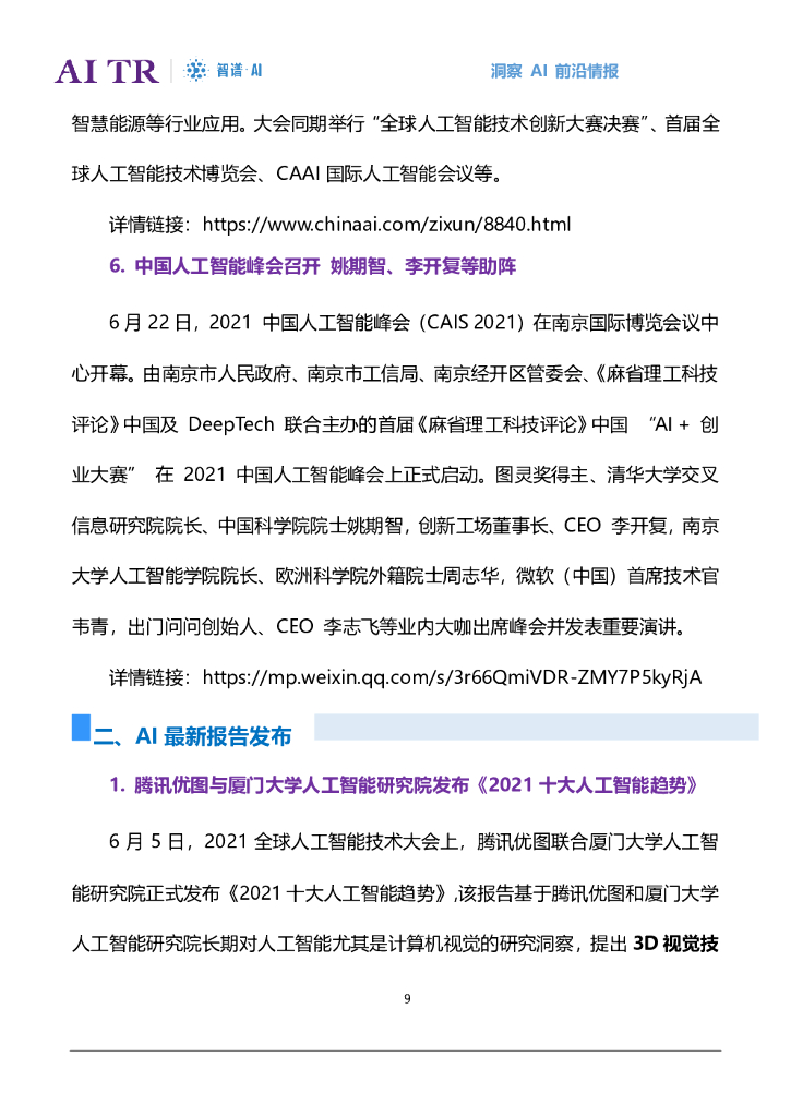 智谱AI：人工智能发展月报（2021年6月）_第9页