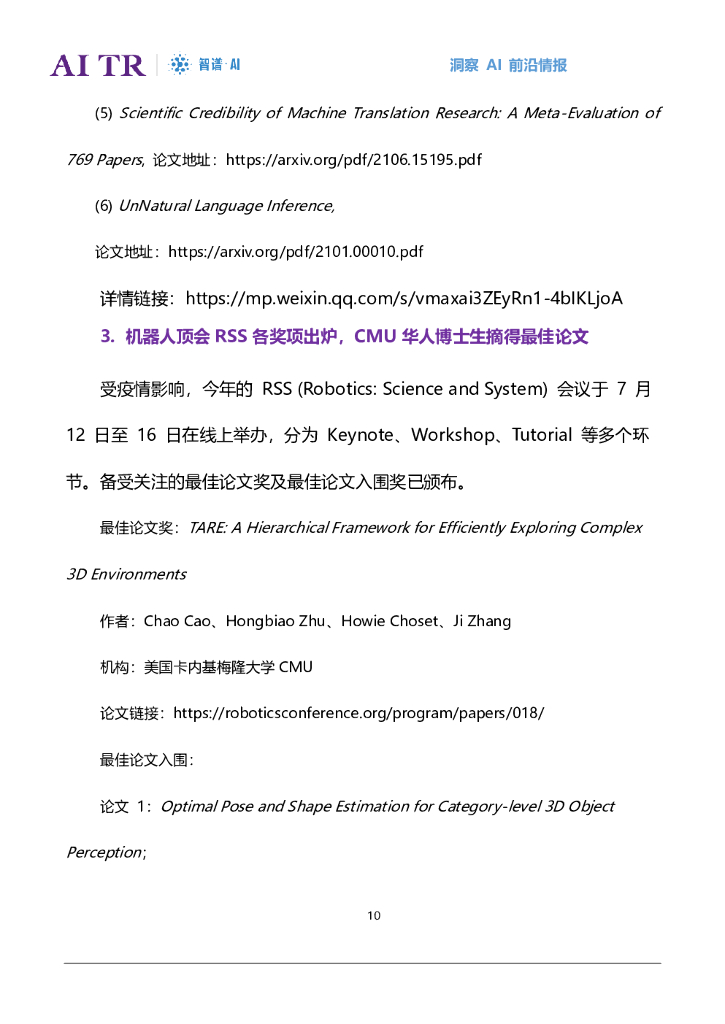 智谱AI：人工智能发展月报（2021年7月）_第10页