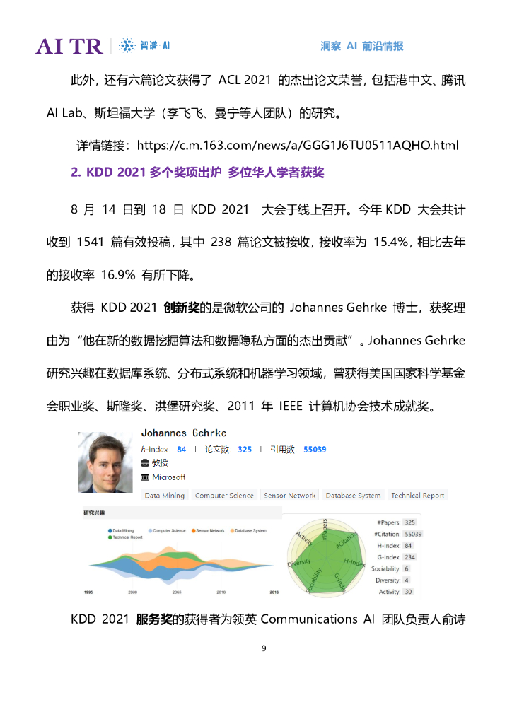 智谱AI：人工智能发展月报（2021年8月）_第9页