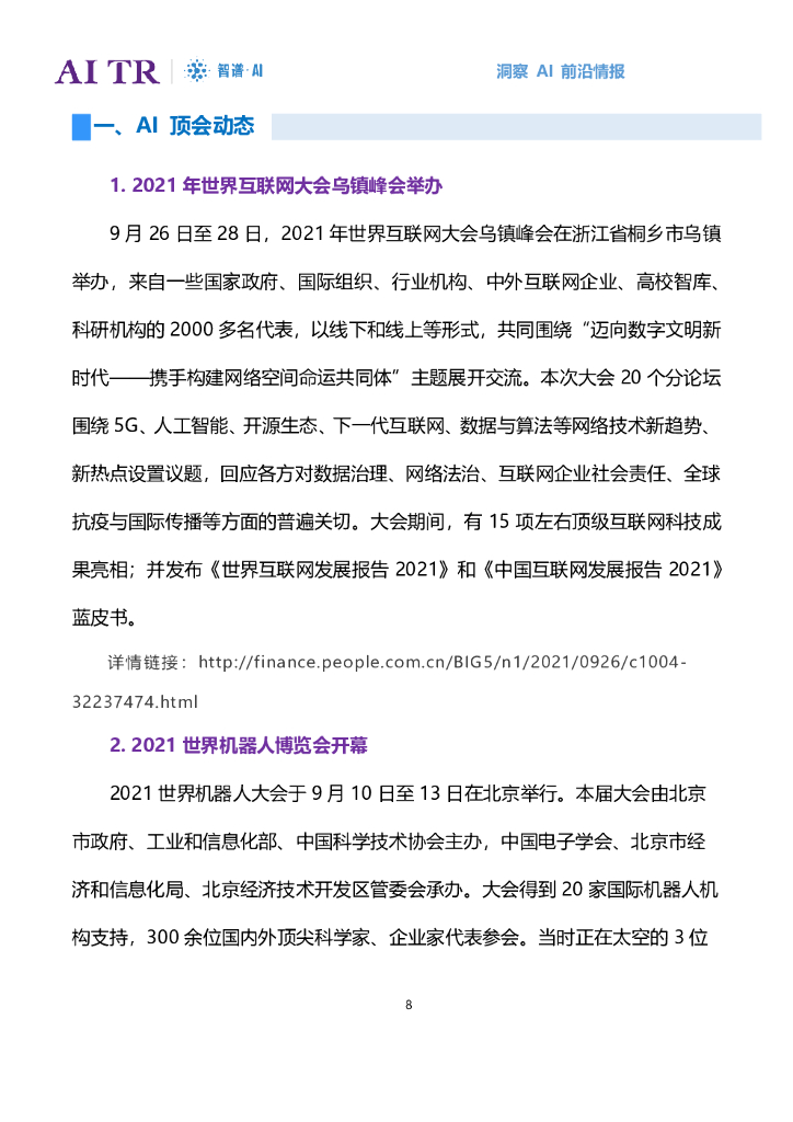 智谱AI：人工智能发展月报（2021年9月）_第8页