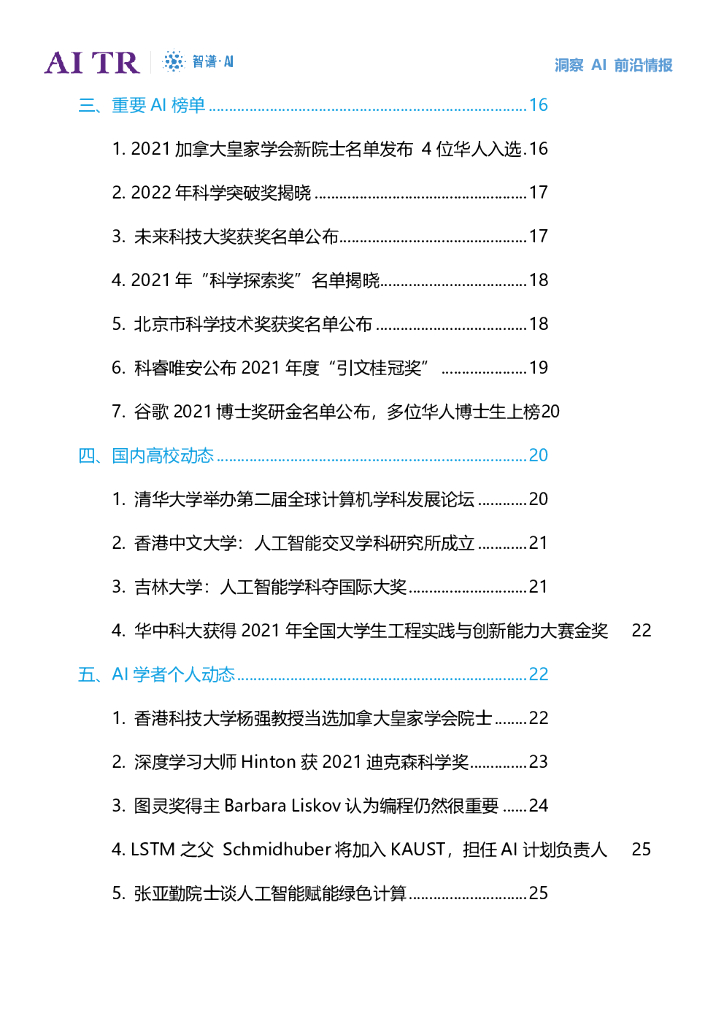智谱AI：人工智能发展月报（2021年9月）_第6页