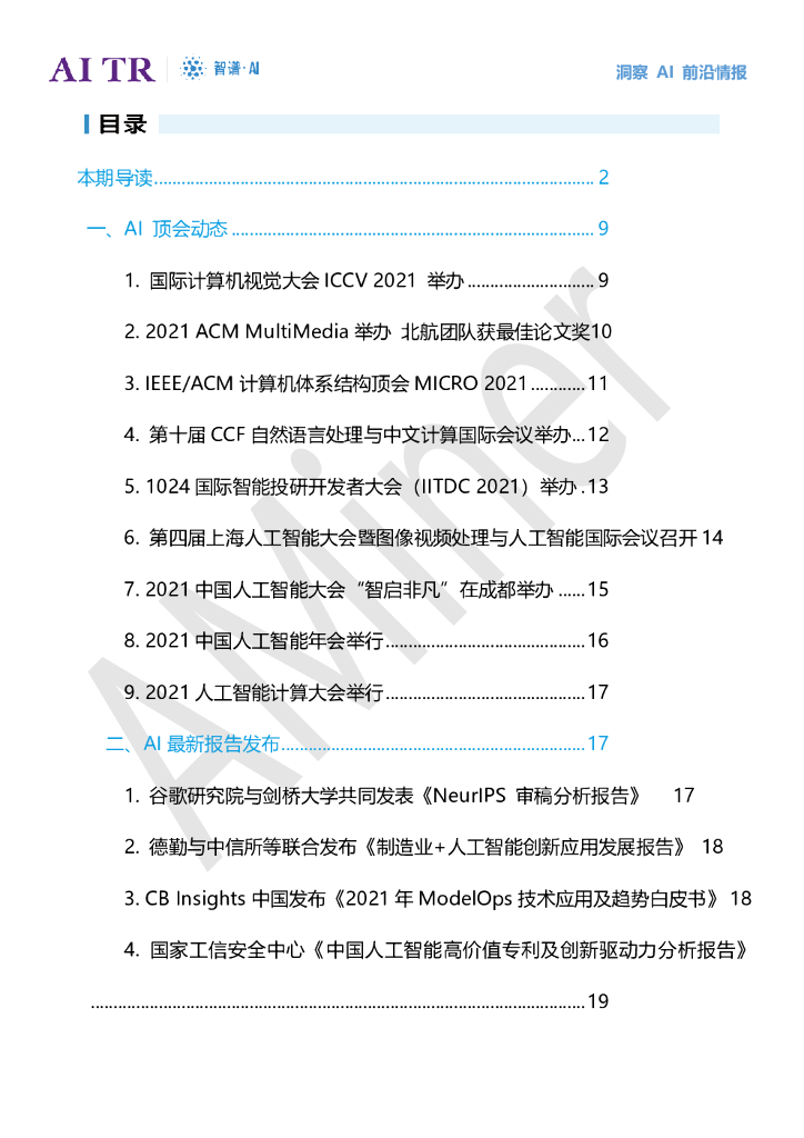 智谱AI：人工智能发展月报（2021年10月）_第6页