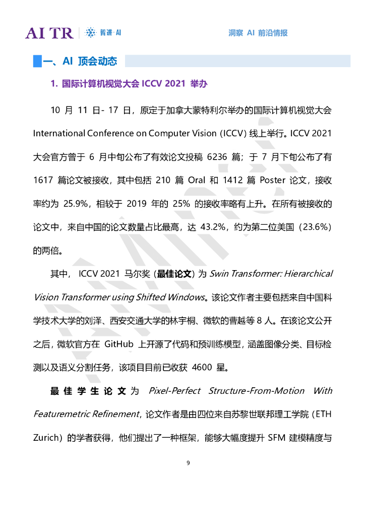 智谱AI：人工智能发展月报（2021年10月）_第9页