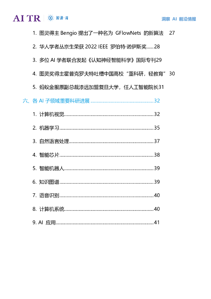 智谱AI：人工智能发展月报（2021年11月）_第7页