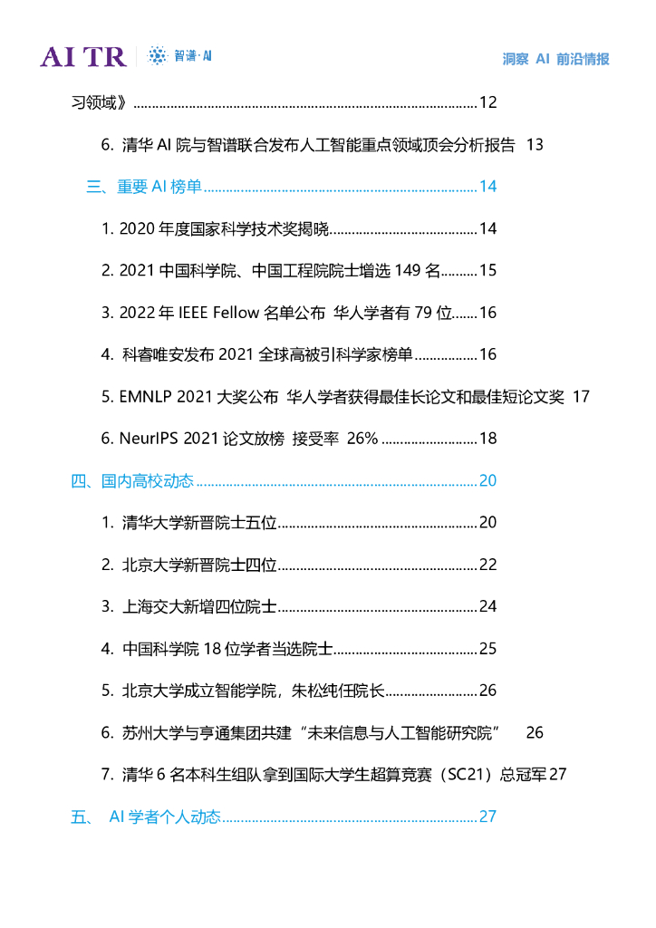 智谱AI：人工智能发展月报（2021年11月）_第6页