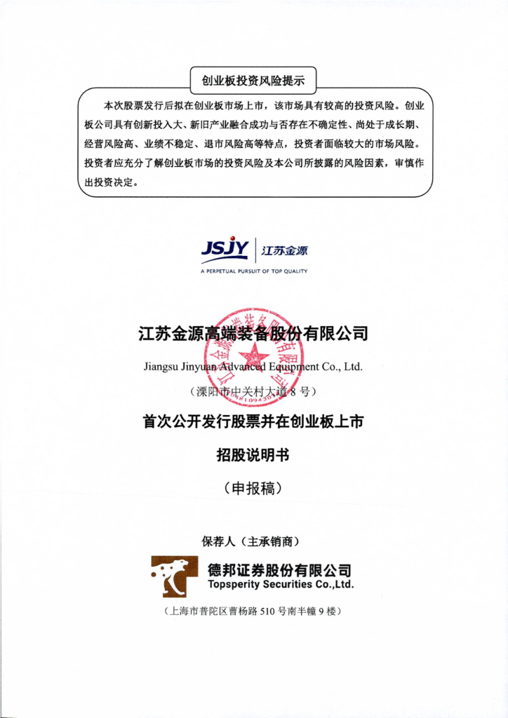 金源装备创业板IPO上市招股说明书：IPO两报两撤上市之路逾十三年