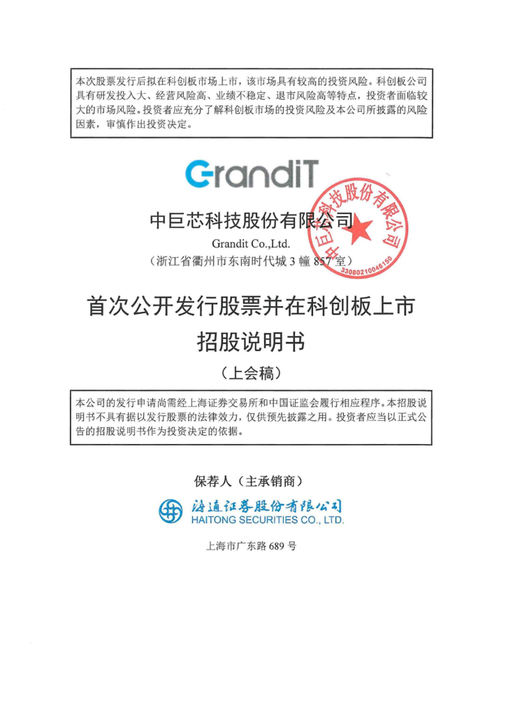 中巨芯科创板IPO上市招股说明书：集成电路产业“水”和“空气”的提供者