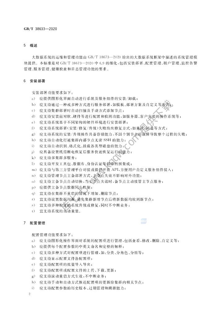 GB/T 38633-2020 标准预览