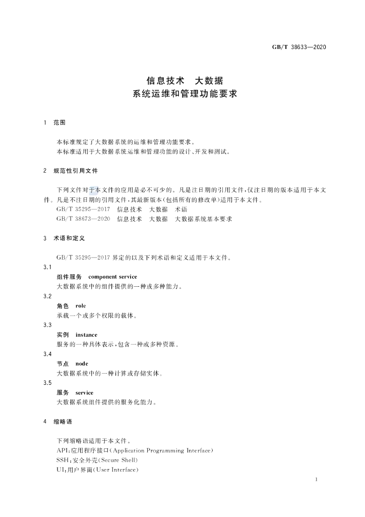 GB/T 38633-2020 标准预览